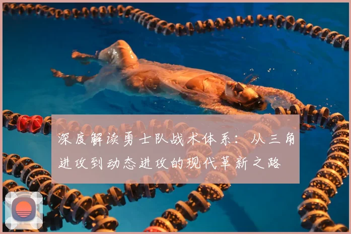 深度解读勇士队战术体系：从三角进攻到动态进攻的现代革新之路