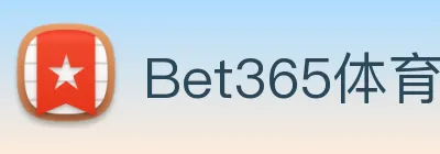 Bet365体育 logo